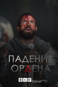 Падение Ордена