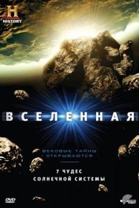 History Channel: Вселенная