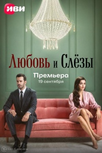 Любовь и слёзы